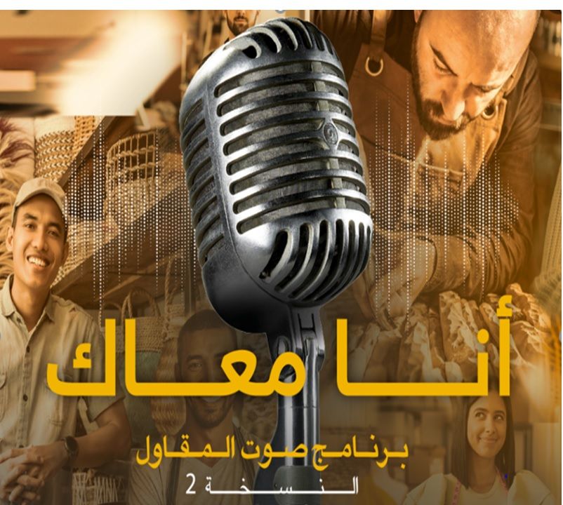 Franc succès de la 2ème édition de l’émission radio « Sawt Al Moukawil », consacrée aux porteurs de projets et aux petites entreprises avec plus de 53,3 millions d’auditeurs