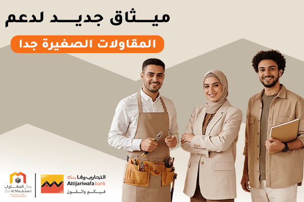 تعبئة وطنية حول الميثاق المتعلق بتمويل ومواكبة المقاولات الصغيرة جداً